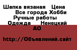 Шапка вязаная › Цена ­ 800 - Все города Хобби. Ручные работы » Одежда   . Ненецкий АО